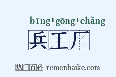 兵工厂是什么意思的图片